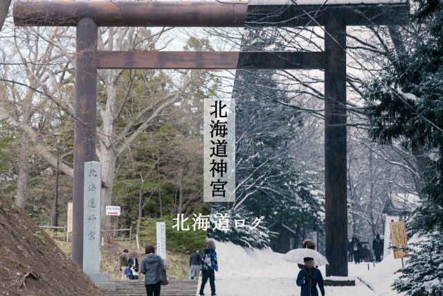 【4つの鳥居】北海道神宮のご利益は道内最大級！超パワースポットの参拝情報